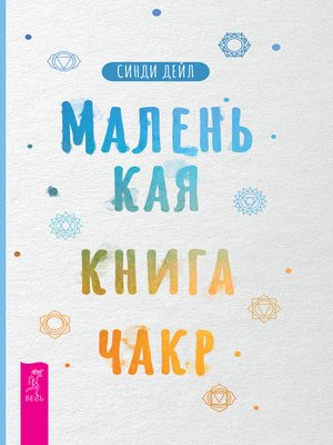 cover image of Маленькая книга чакр